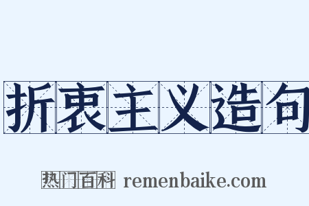 折衷主义造句是什么意思的图片